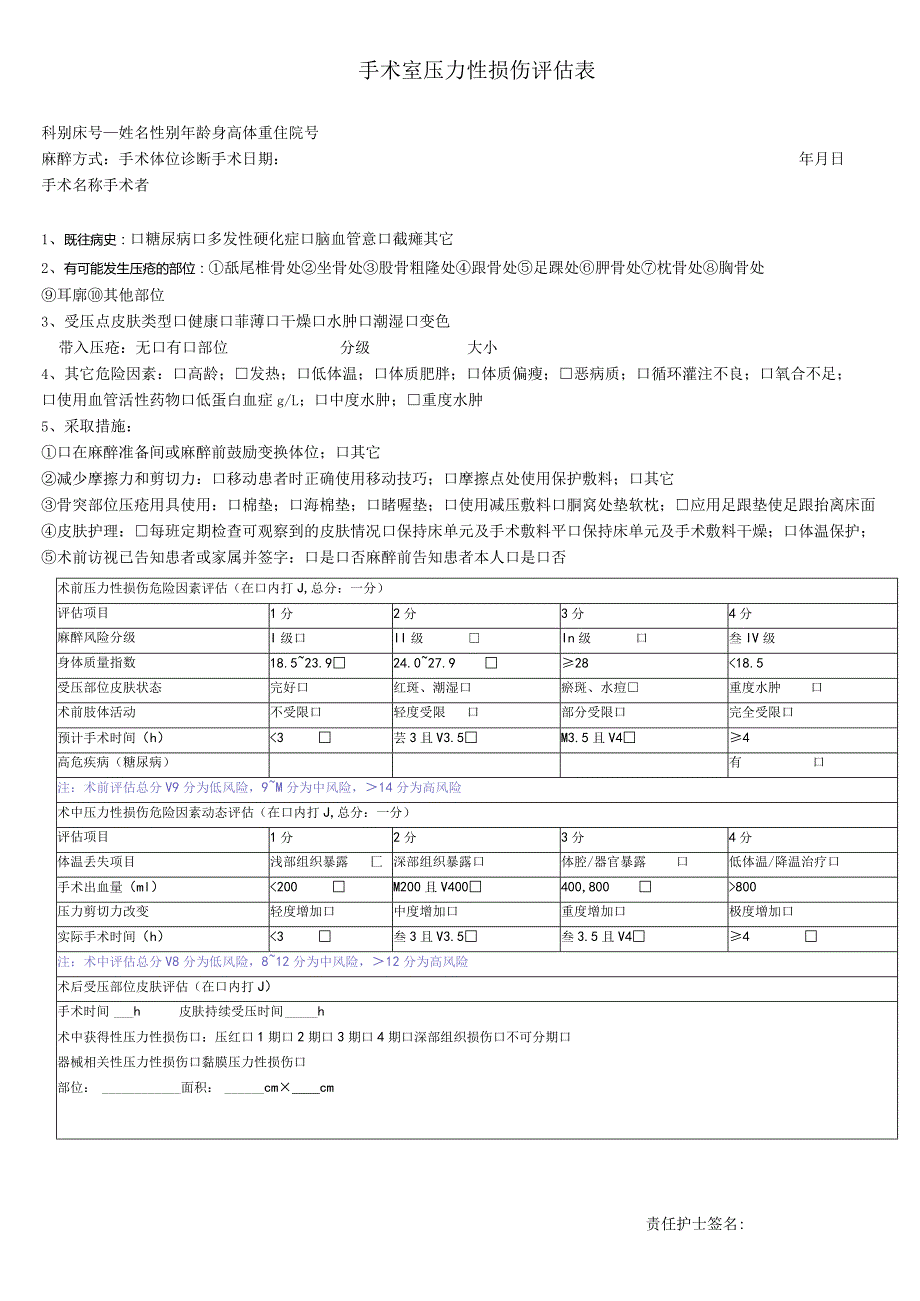 手术室术中压力损伤评估表.docx_第1页