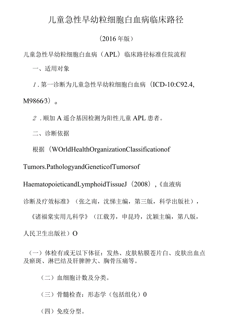 儿童急性早幼粒细胞白血病临床路径.docx_第1页