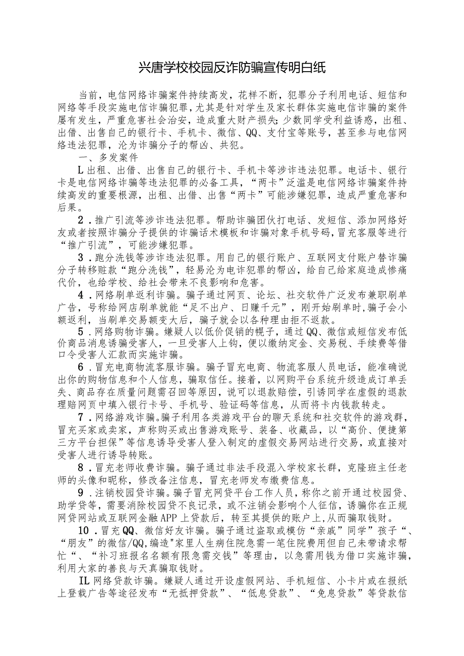 兴唐学校校园反诈防骗宣传明白纸含签名回执.docx_第1页