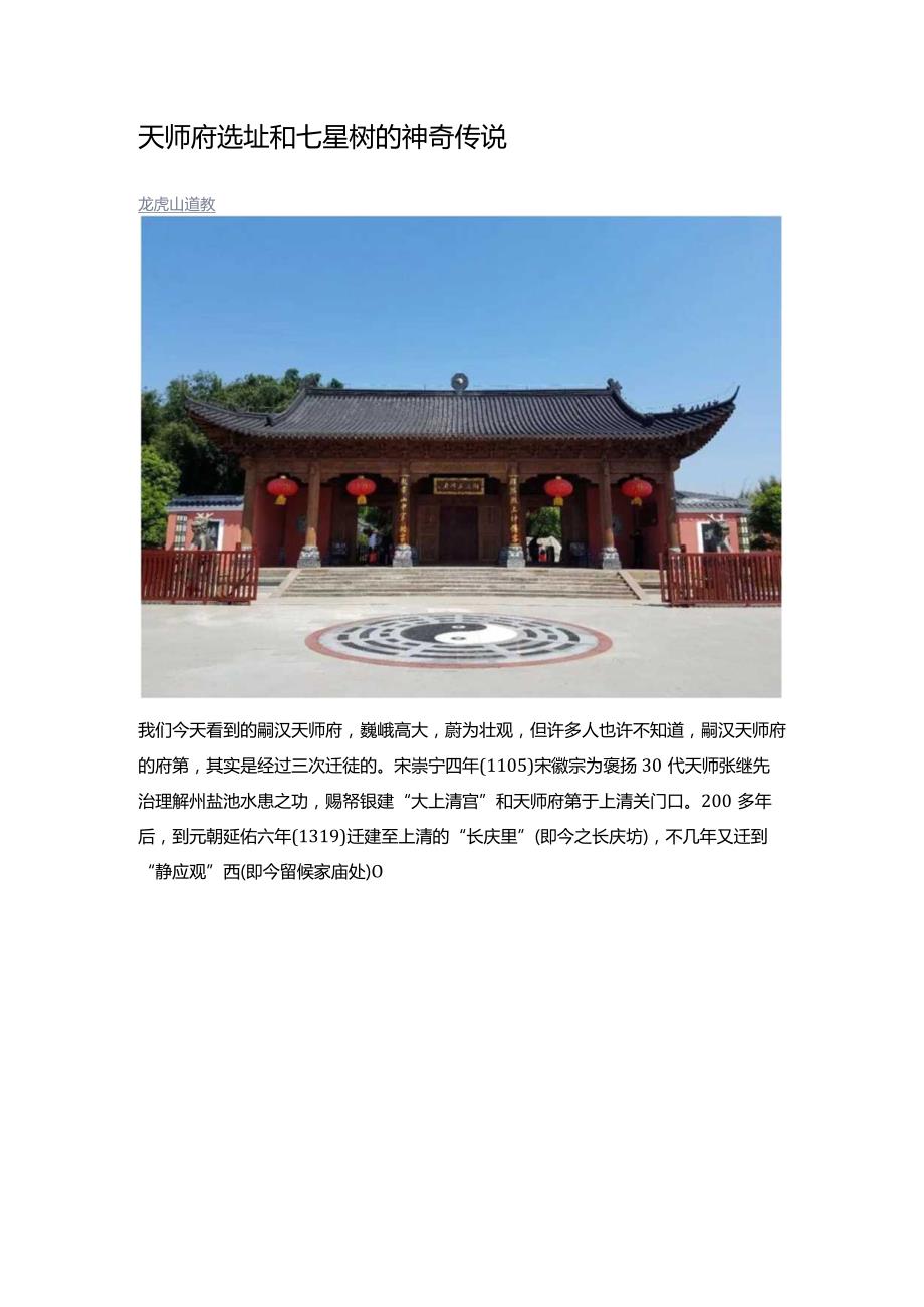 天师府选址和七星树的神奇传说.docx_第1页