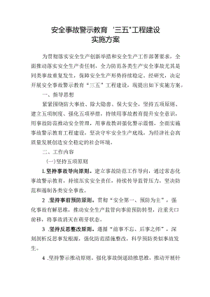 安全事故警示教育“三五”工程建设实施方案.docx