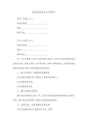 合伙出资成立公司协议.docx