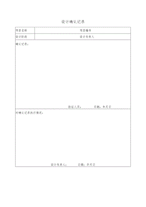 幕表8-D3 设计确认记录表.docx