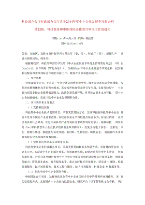 14年度中小企业发展专项资金科技创新、科技服务和中欧国际合作项目申报工作的通知 2.docx