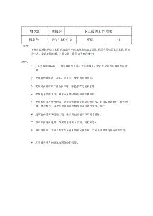 厨房工作标准12-20.docx