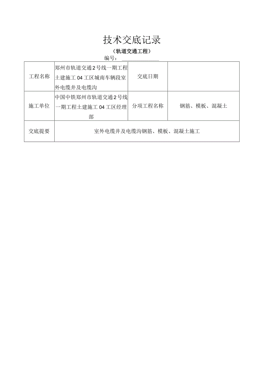 室外电缆井及电缆沟施工技术交底.docx_第1页