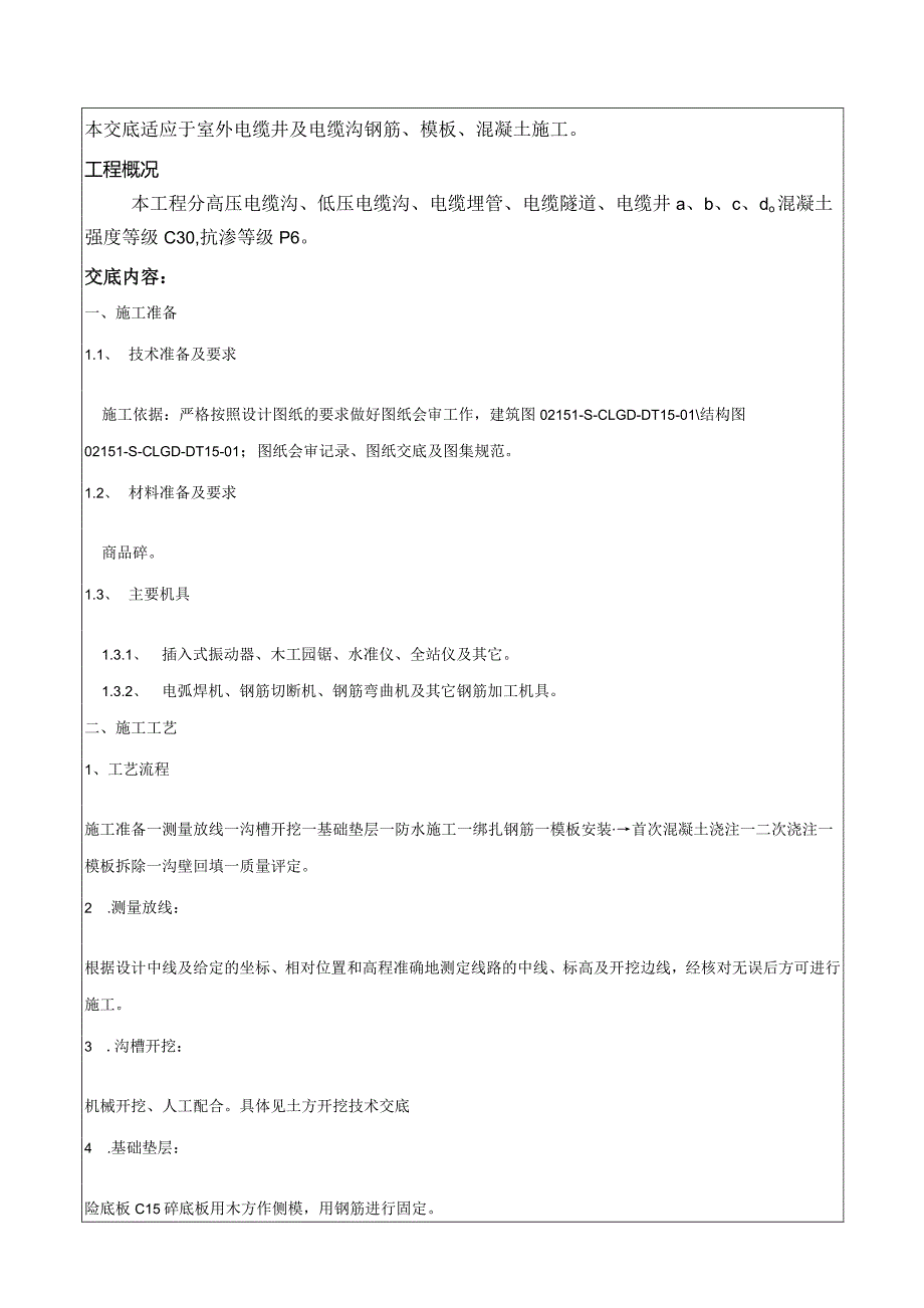 室外电缆井及电缆沟施工技术交底.docx_第2页