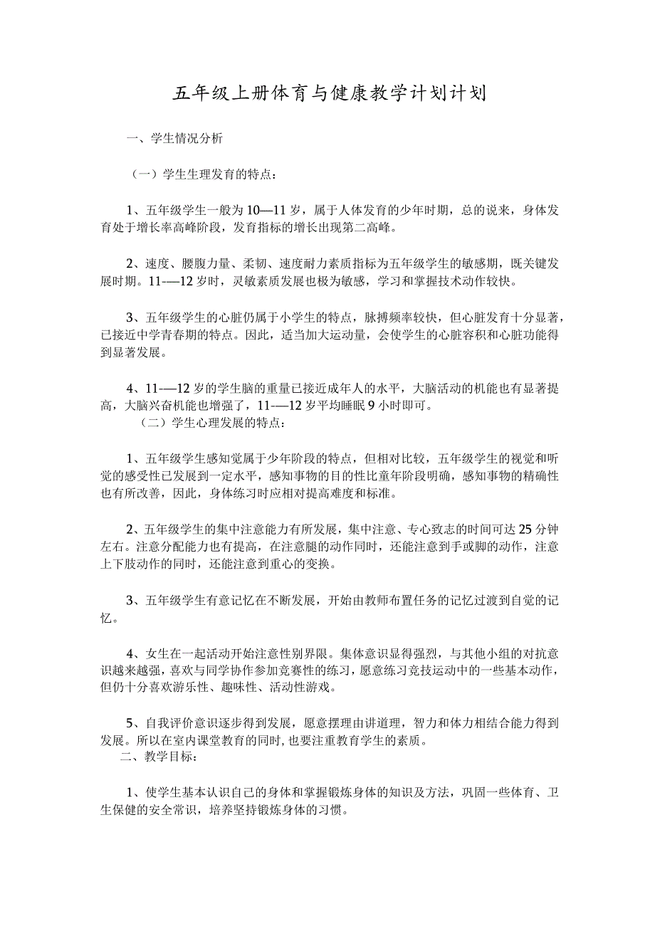 五年级上册体育健康教学计划.docx_第1页