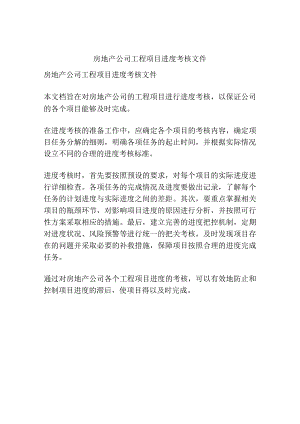 房地产公司工程项目进度考核文件.docx