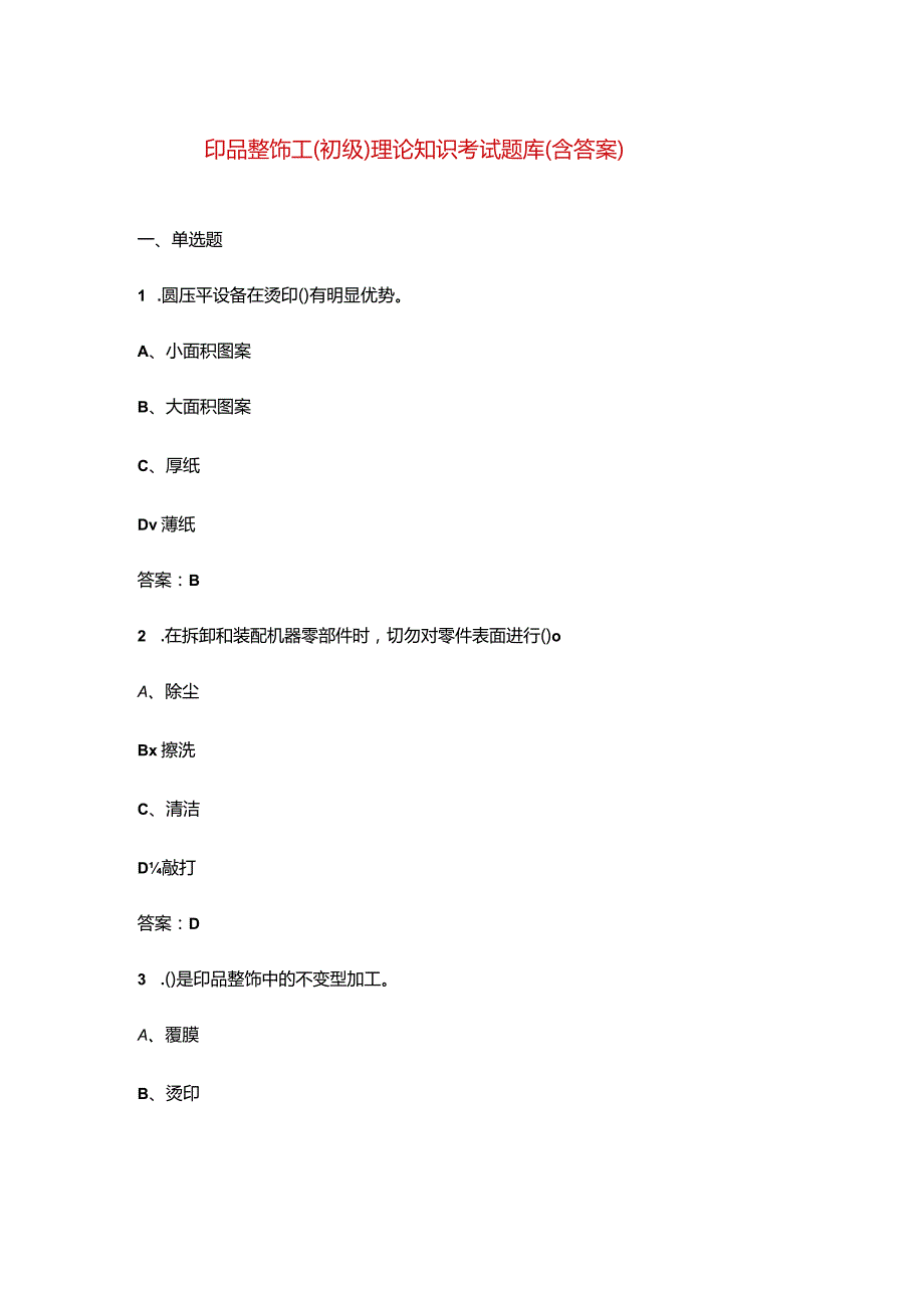 印品整饰工（初级）理论知识考试题库（含答案）.docx_第1页