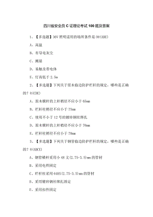 四川省安全员C证理论考试100题及答案.docx