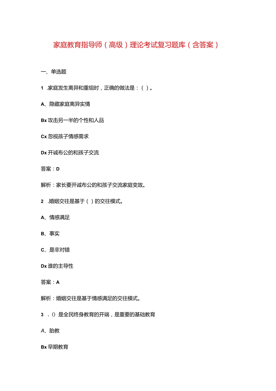 家庭教育指导师（高级）理论考试复习题库（含答案）.docx_第1页