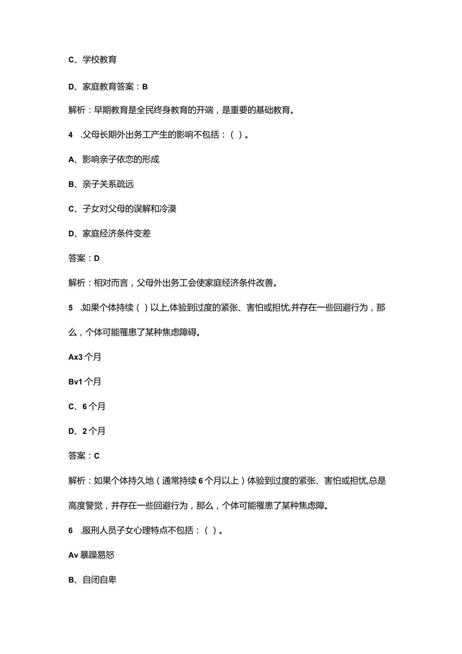 家庭教育指导师（高级）理论考试复习题库（含答案）.docx_第2页