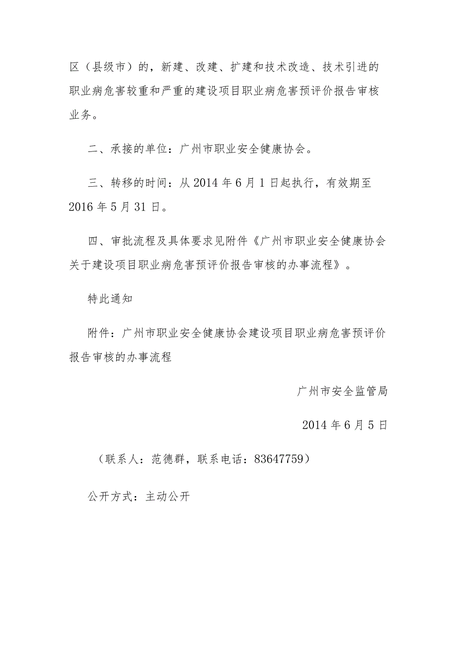 广州市安全监管局关于建设项目职业病危害预评价报告审核职能转移的通知.docx_第2页