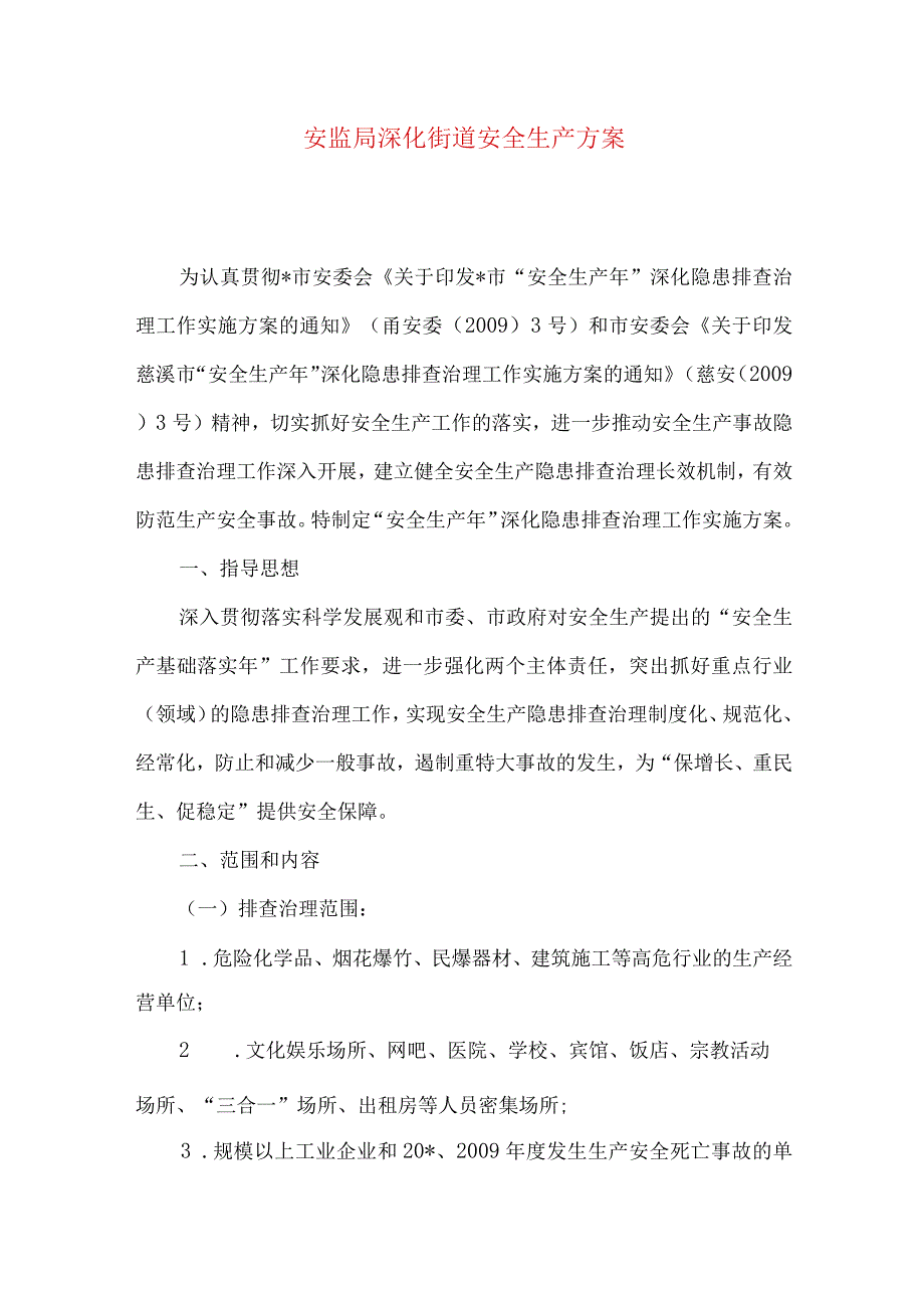 安监局深化街道安全生产方案.docx_第1页