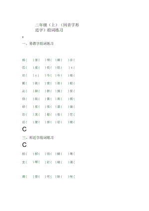 二年级（上）（ 同音字 形近字） 组词练习.docx