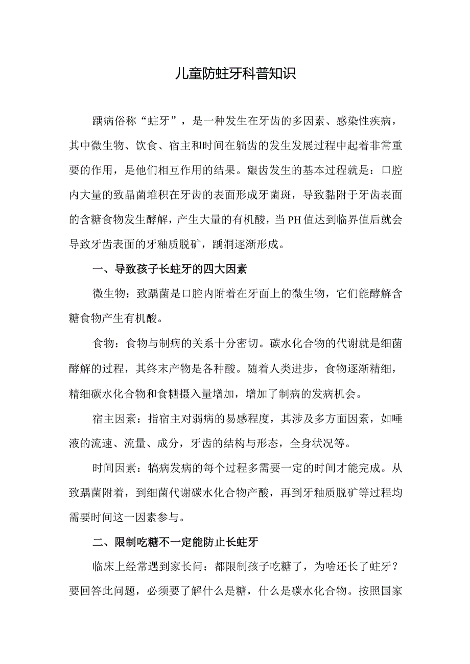 儿童防蛀牙科普知识.docx_第1页