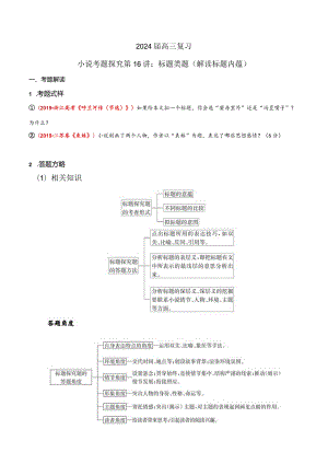 小说文本考题探究专题（通用） 16 标题类题（解读标题内蕴）（含答案）.docx