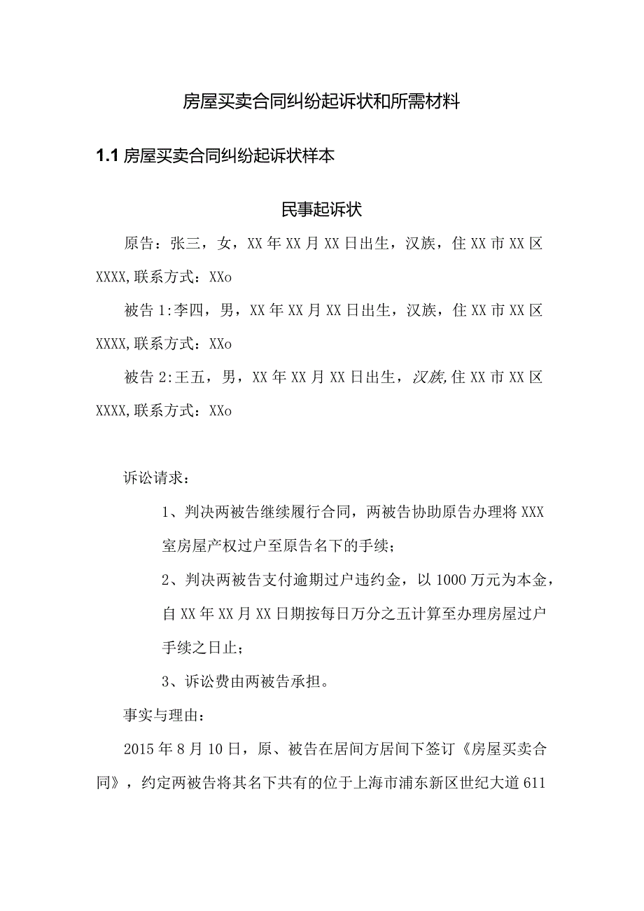 房屋买卖合同纠纷起诉状和所需材料.docx_第1页