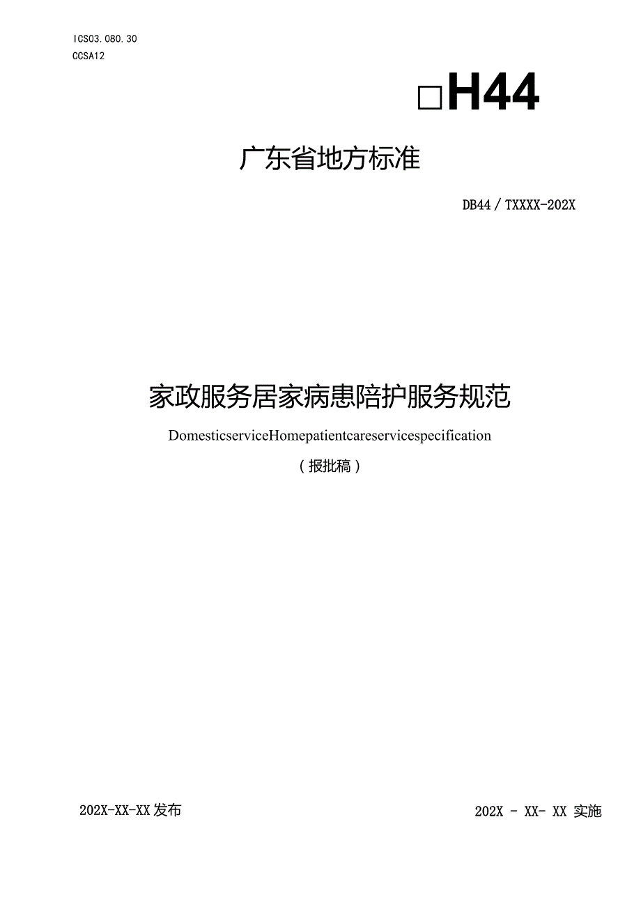 家政服务 居家病患陪护服务规范.docx_第1页