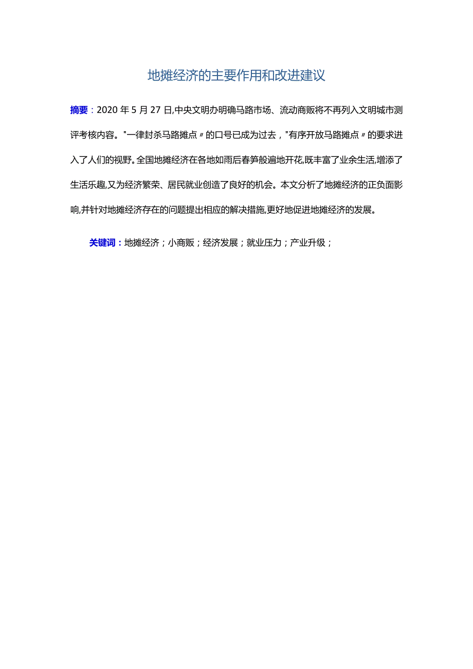 地摊经济的主要作用和改进建议.docx_第1页