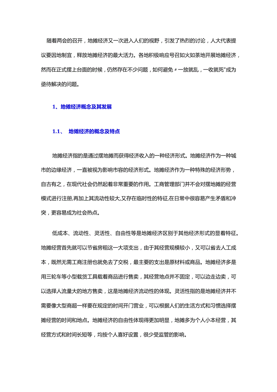 地摊经济的主要作用和改进建议.docx_第2页