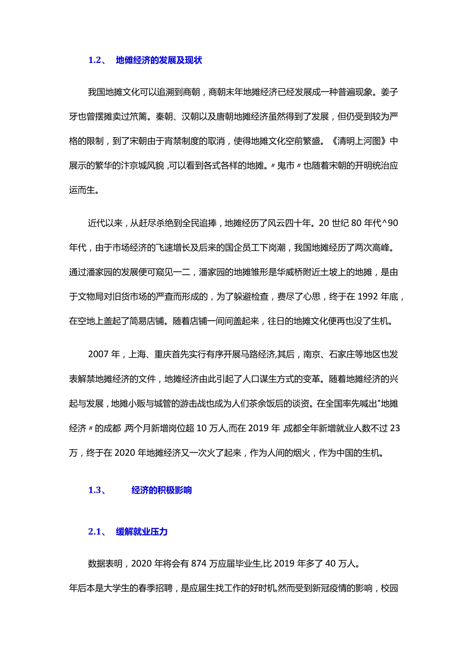 地摊经济的主要作用和改进建议.docx_第3页