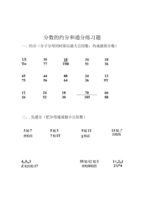 分数的约分和通分练习题.docx