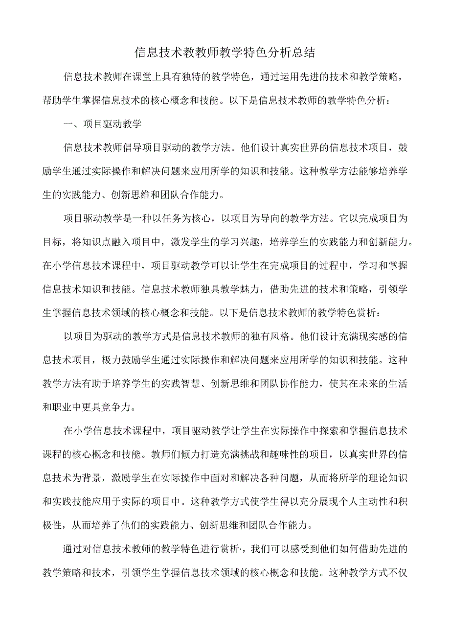 信息技术教教师教学特色分析总结项目驱动 合作学习.docx_第1页