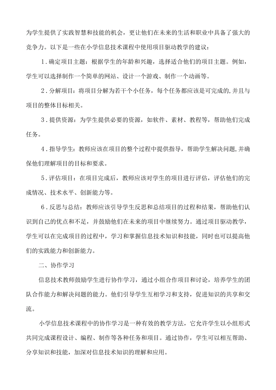 信息技术教教师教学特色分析总结项目驱动 合作学习.docx_第2页