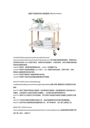 家具产品测试标准 - 其他家具.docx