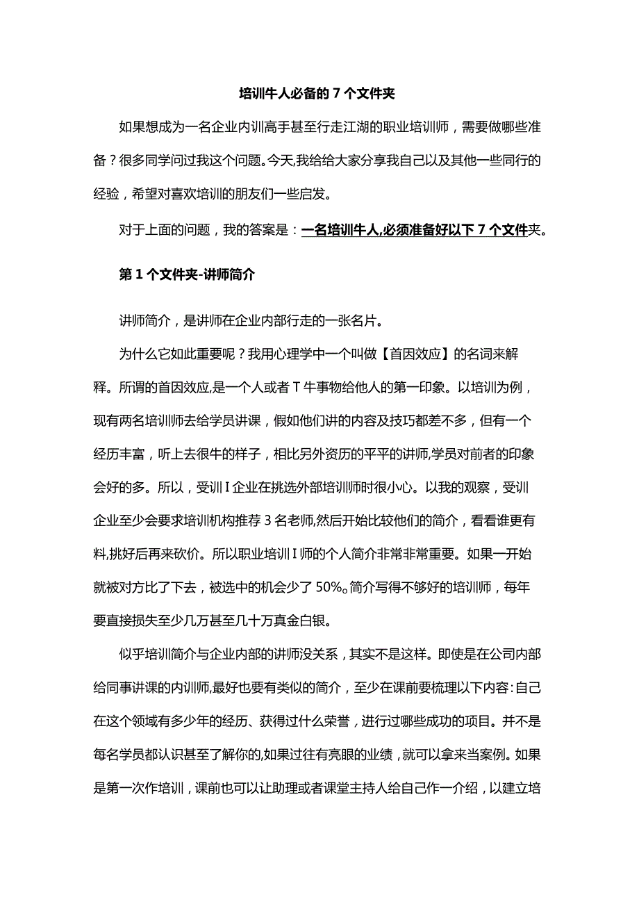 培训牛人必备的7个文件夹.docx_第1页