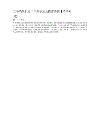 二手绕线机进口报关手续及操作步骤【清关知识】.docx