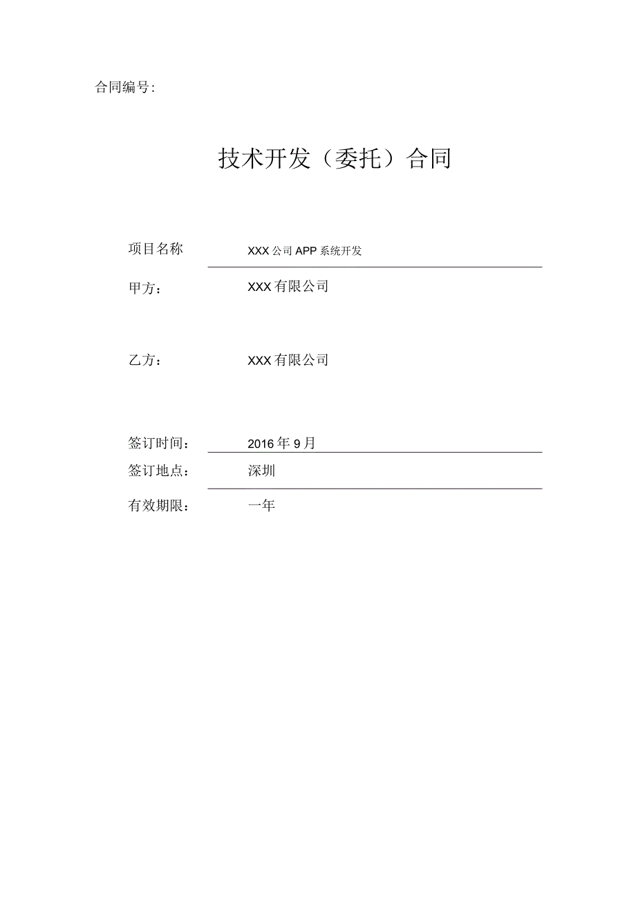 传媒公司APP系统开发合同及需求分析文档.docx_第1页