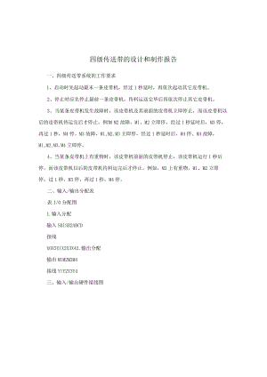 四级传送带的设计和制作报告.docx