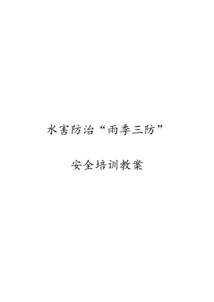 会议记录（水灾防治、雨季三防）.docx