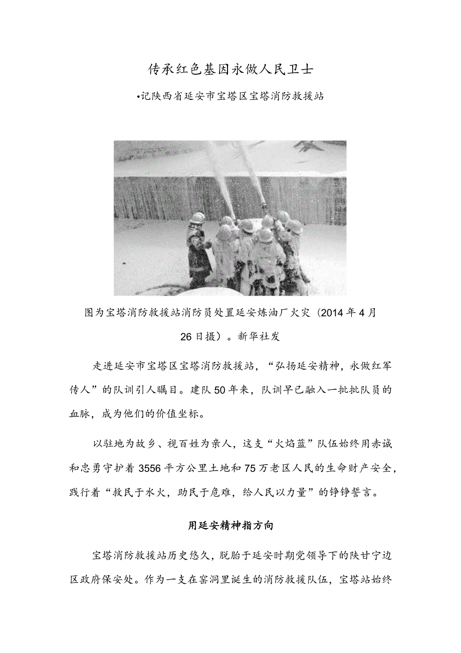 传承红色基因 永做人民卫士——记陕西省延安市宝塔区宝塔消防救援站.docx_第1页