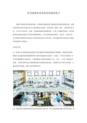 医学虚拟仿真实验室的建设意义.docx