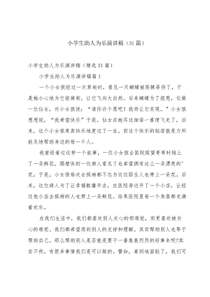 小学生助人为乐演讲稿（31篇）.docx