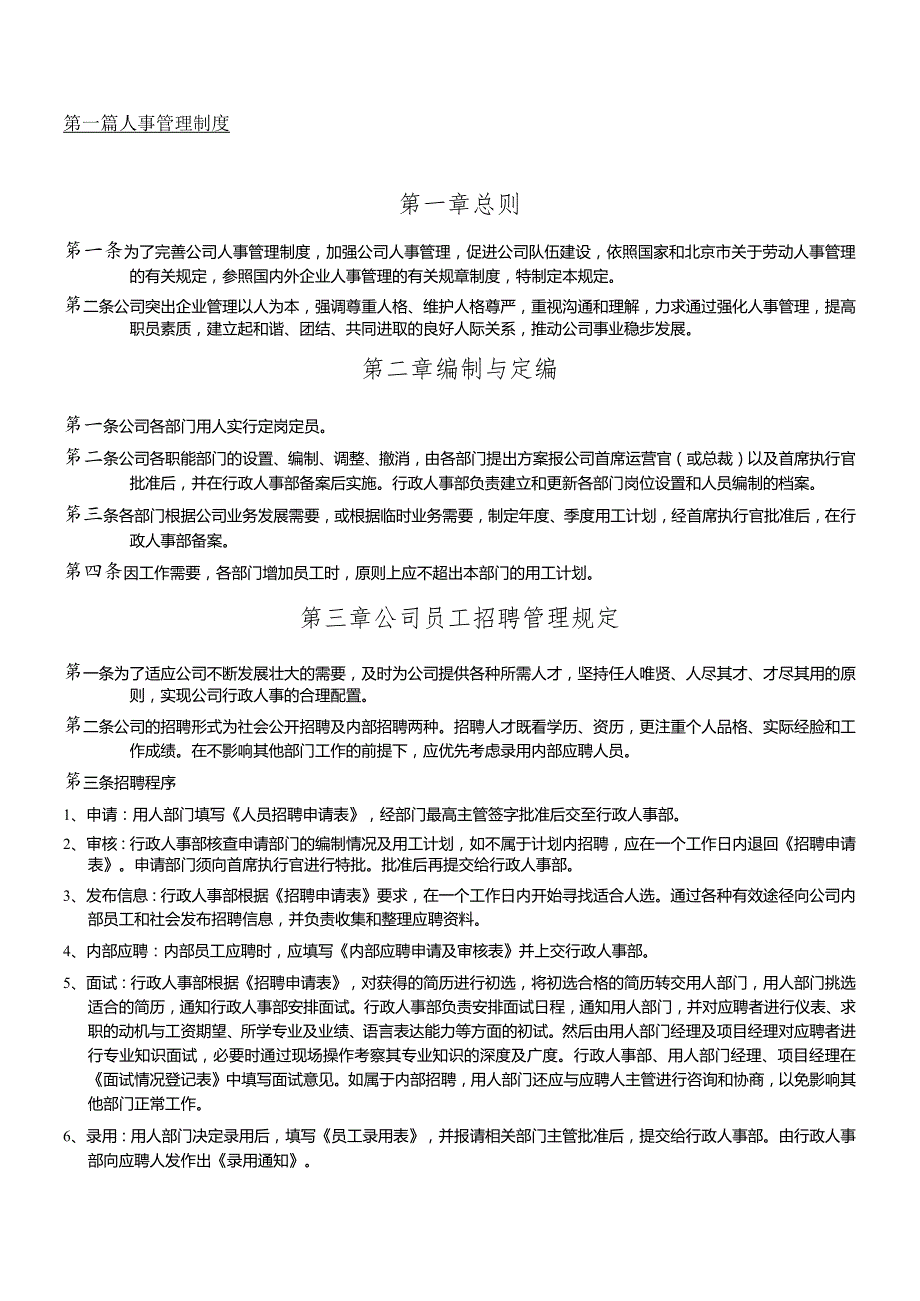 北京XX公司人事管理制度.docx_第1页