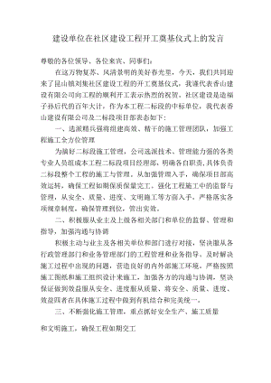 建设单位在社区建设工程开工奠基仪式上的发言.docx