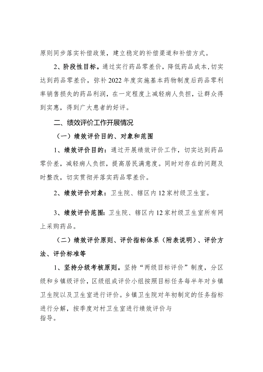 基本药物制度项目支出绩效评价报告、项目支出绩效自评表.docx_第2页