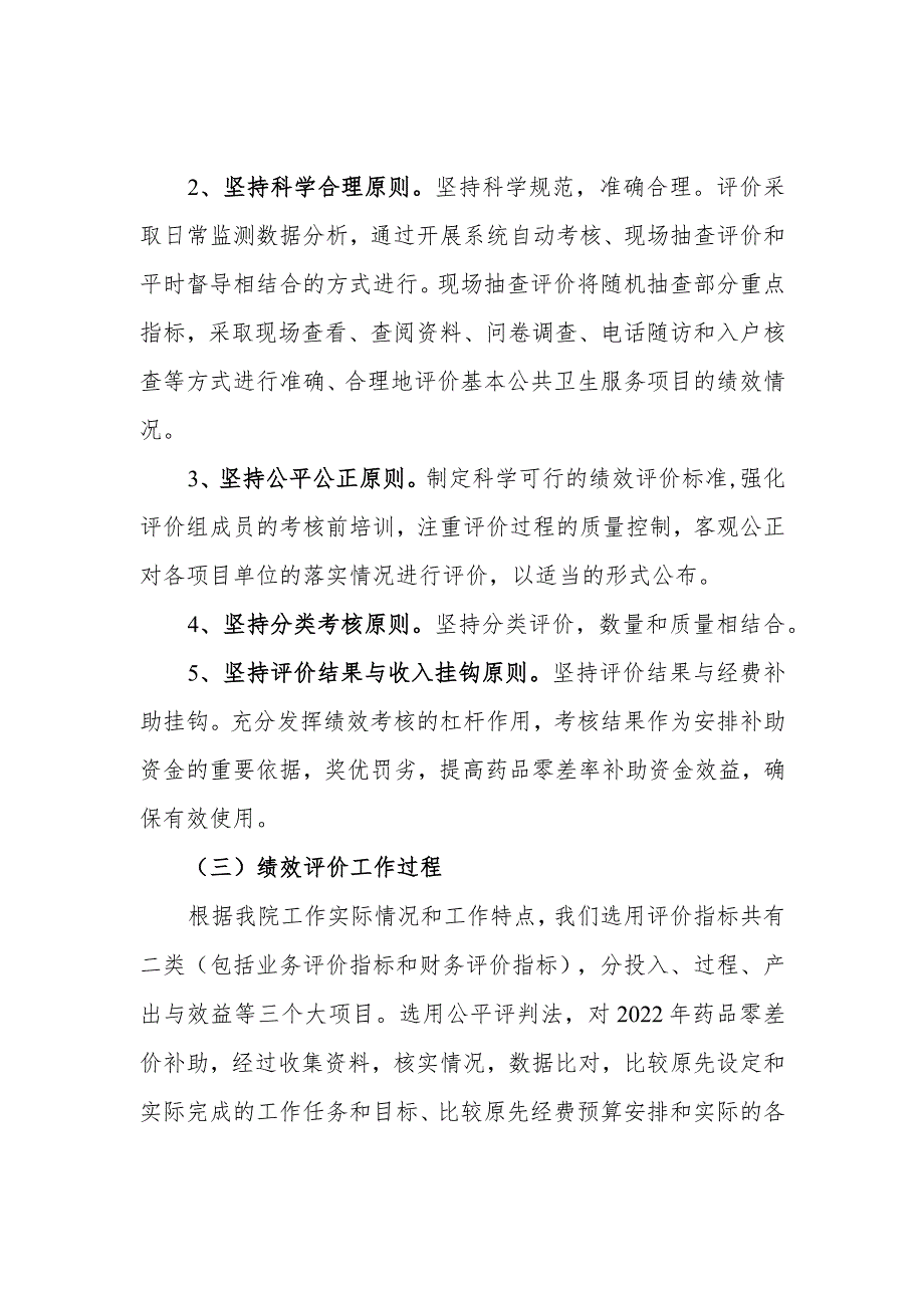 基本药物制度项目支出绩效评价报告、项目支出绩效自评表.docx_第3页