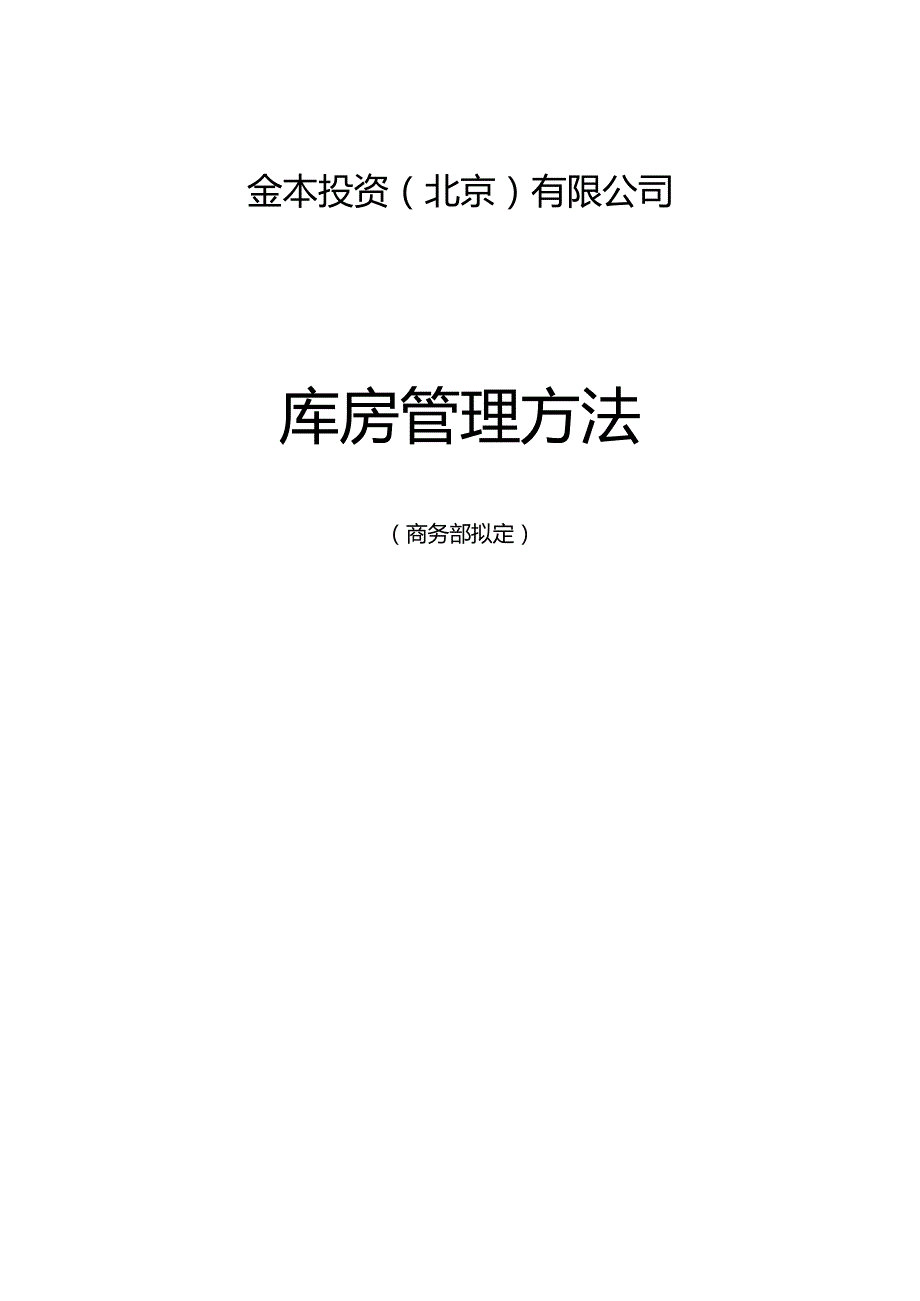 投资公司库房管理办法库房物料的收发和保管工作制度.docx_第1页