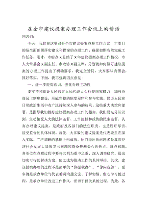 在全市建议提案办理工作会议上的讲话.docx