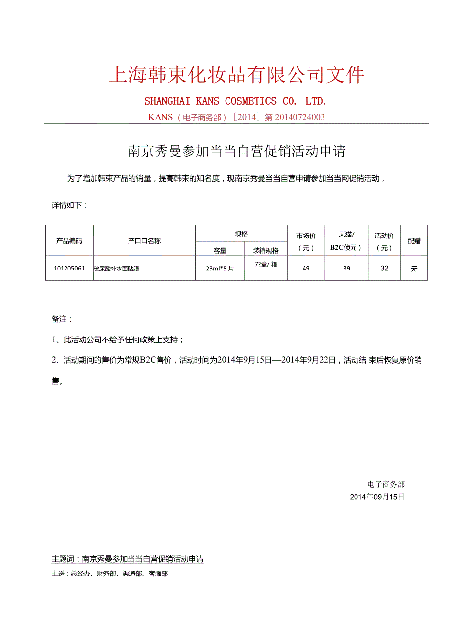 0910南京秀曼当当自营参加当当活动产品报备-2.docx_第1页