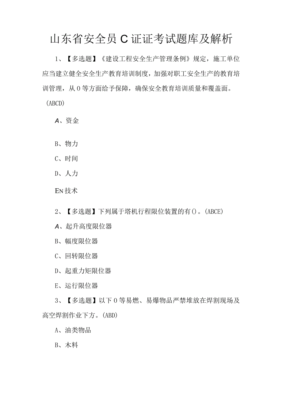 山东省安全员C证证考试题库及解析.docx_第1页