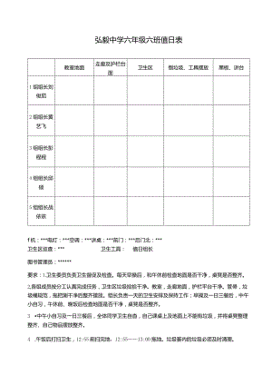 弘毅中学六年级六班值日表.docx