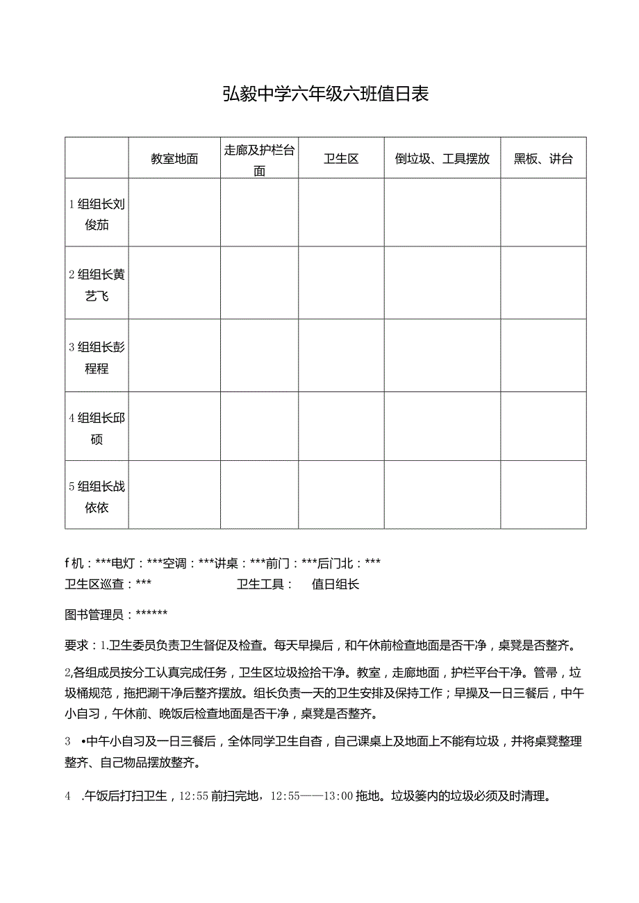 弘毅中学六年级六班值日表.docx_第1页