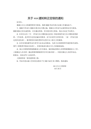 关于xxx通知转正定级的通知.docx